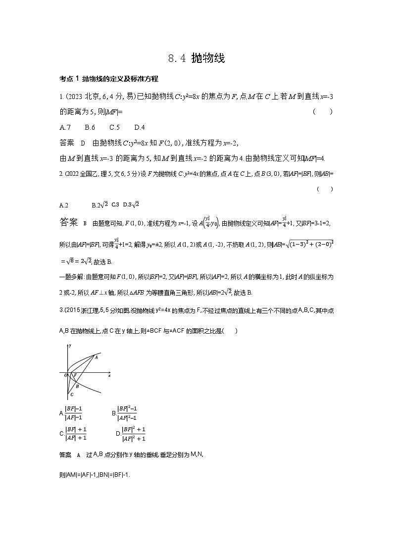 8 4 抛物线（十年高考）第1页