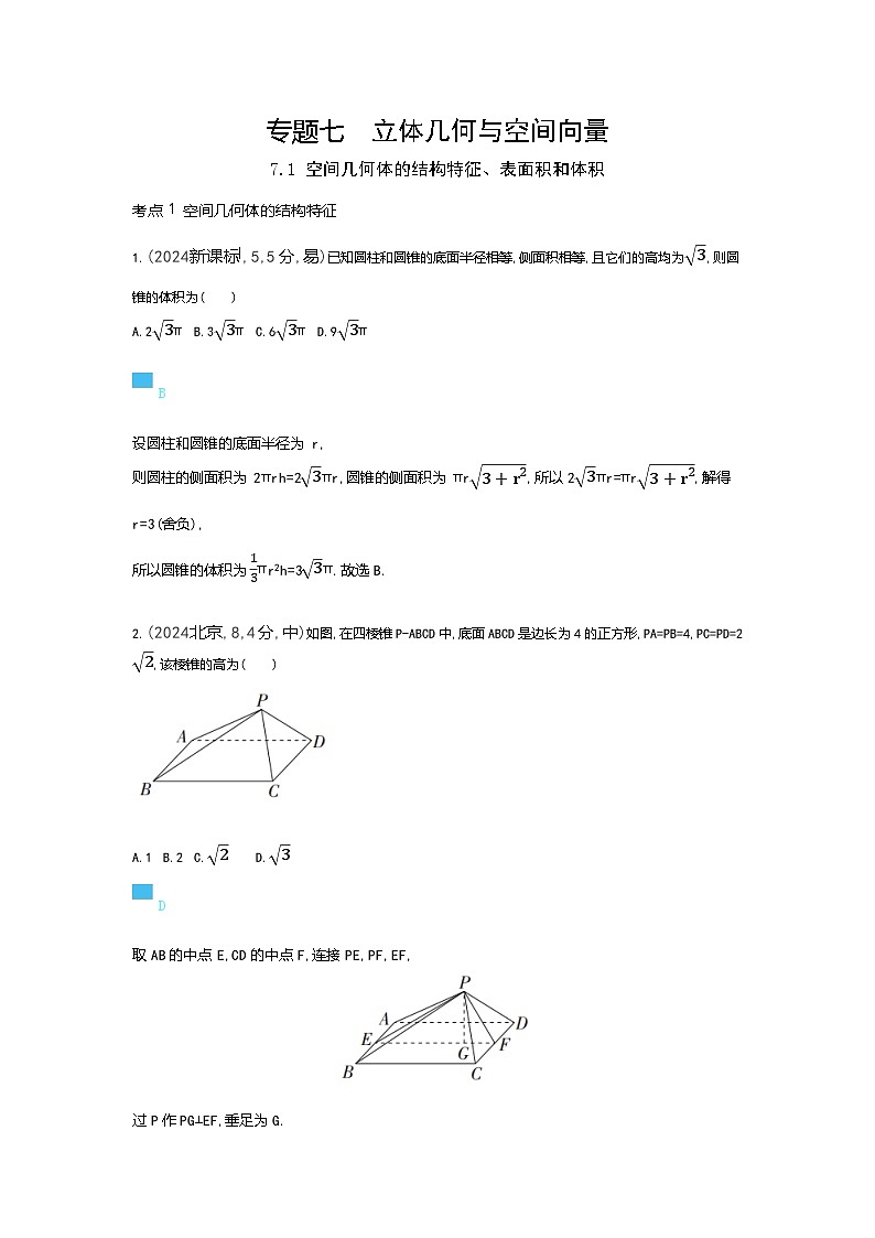 7 1　空间几何体的结构特征，表面积和体积（十年高考）第1页