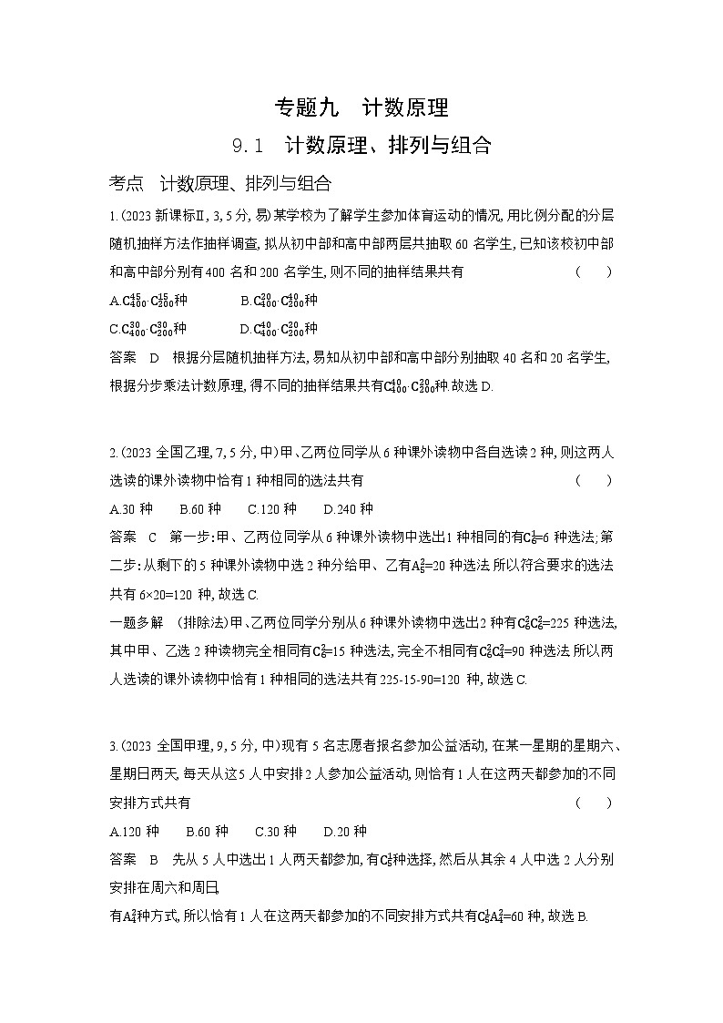9 1　计数原理 排列与组合（十年高考）第1页