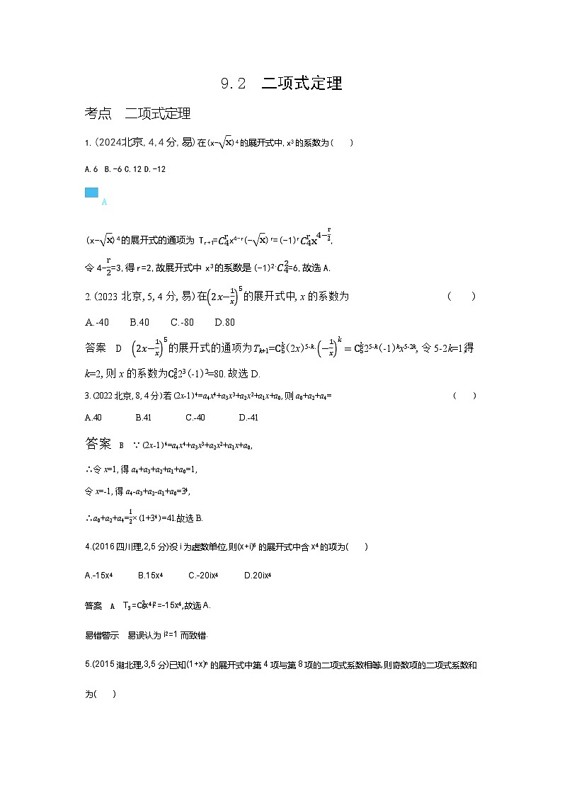 9 2 二项式定理（十年高考）第1页