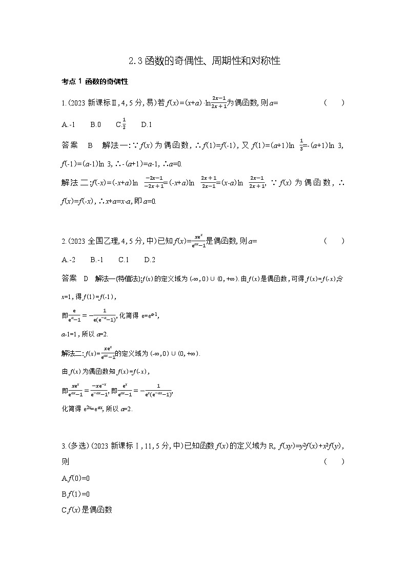 2 3函数的奇偶性 周期性和对称性（十年高考）第1页