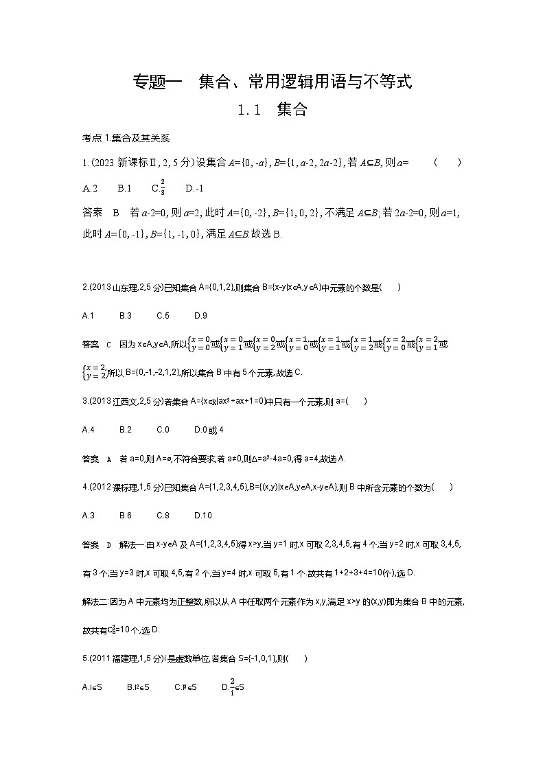 1 1 集合（十年高考）第1页