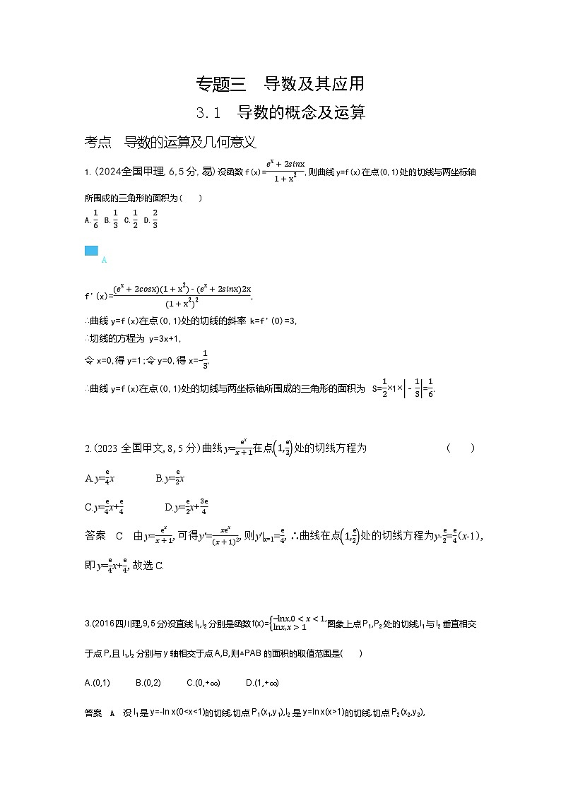 3 1　导数的概念及运算（十年高考）第1页
