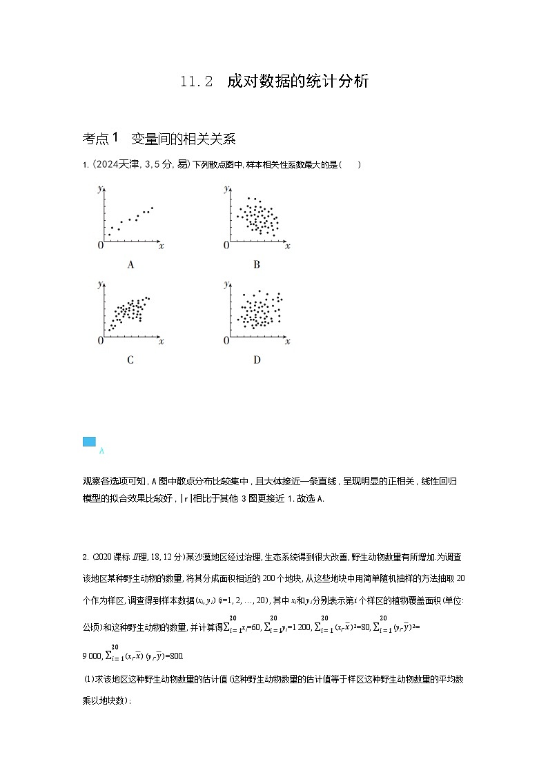 11 2　成对数据的统计分析（十年高考）第1页