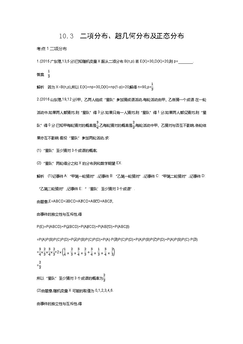 10 3 二项分布 超几何分布和正态分布（十年高考）第1页