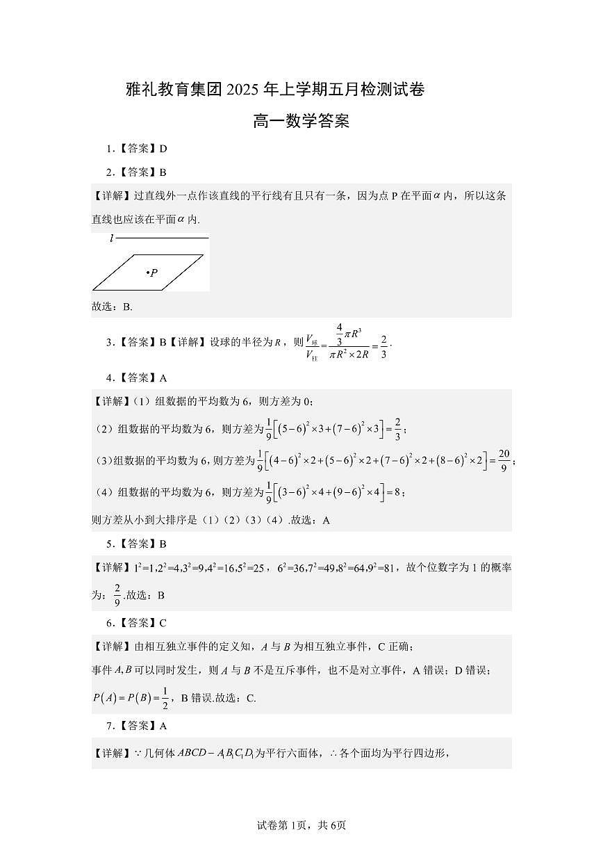 雅礼教育集团2025年高一下学期五月检测试卷数学答案第1页