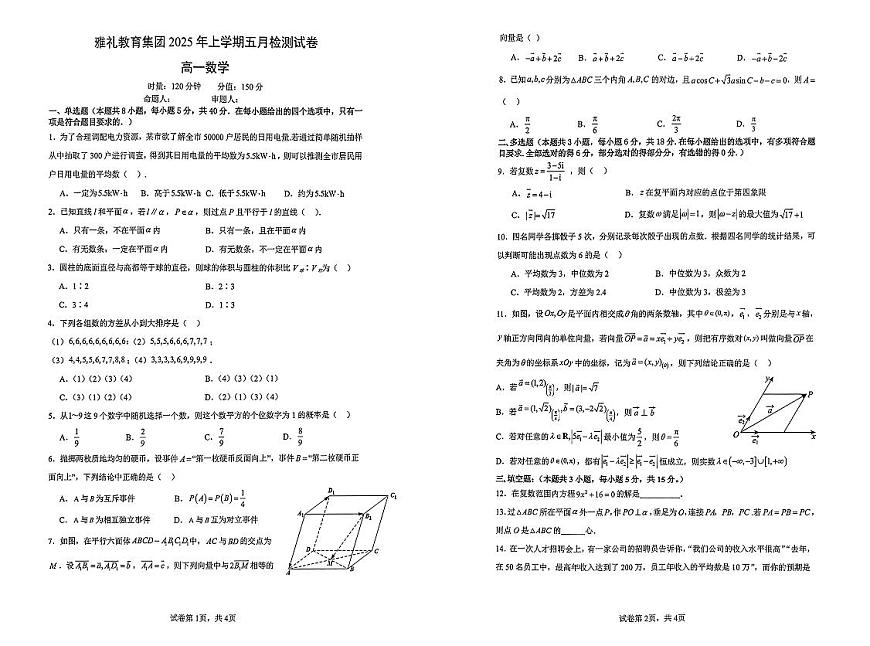 雅礼教育集团2025年高一下学期五月检测试卷数学第1页