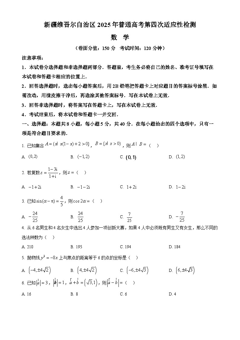 新疆维吾尔自治区2025年普通高考第四次适应性检测数学试题 Word版无答案第1页