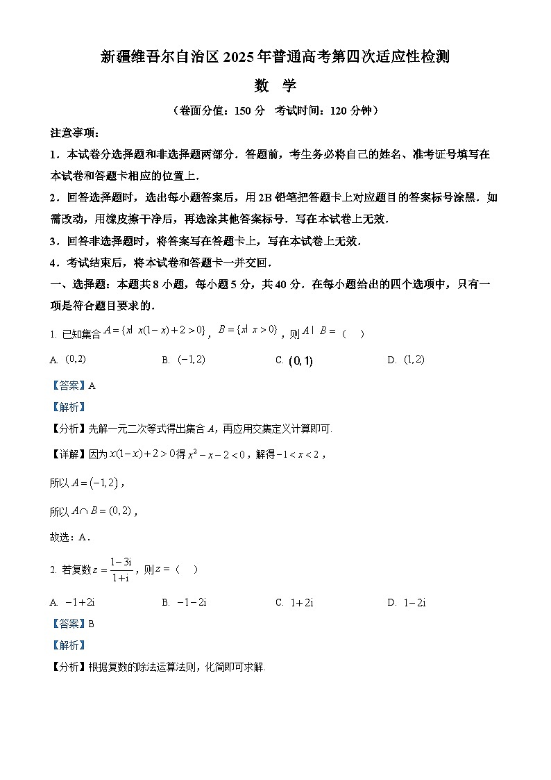 新疆维吾尔自治区2025年普通高考第四次适应性检测数学试题 Word版含解析第1页