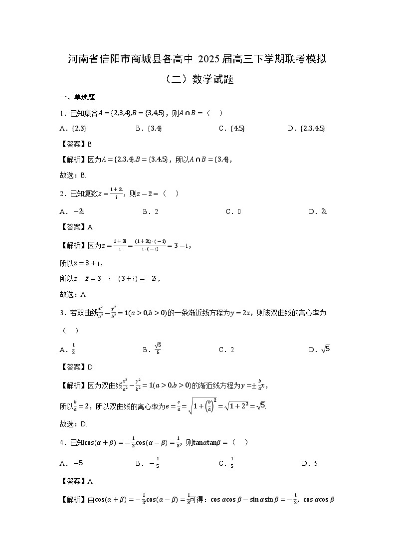 河南省信阳市商城县各高中2025届高三下学期联考模拟（二）数学试卷（解析版）第1页