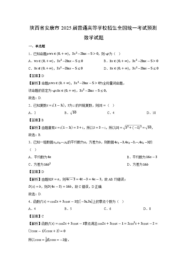 陕西省安康市2025届普通高等学校招生全国统一考试预测数学试卷（解析版）高考模拟第1页