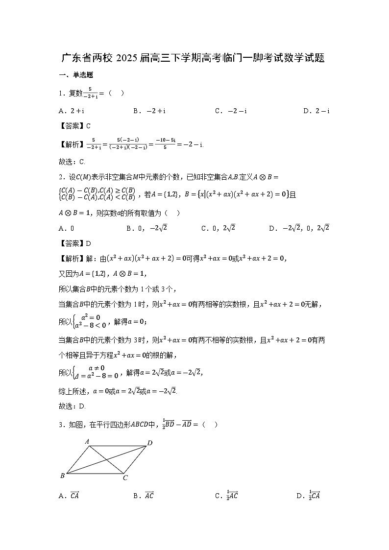 广东省两校2025届高三下学期高考临门一脚考试数学试卷（解析版）高考模拟第1页
