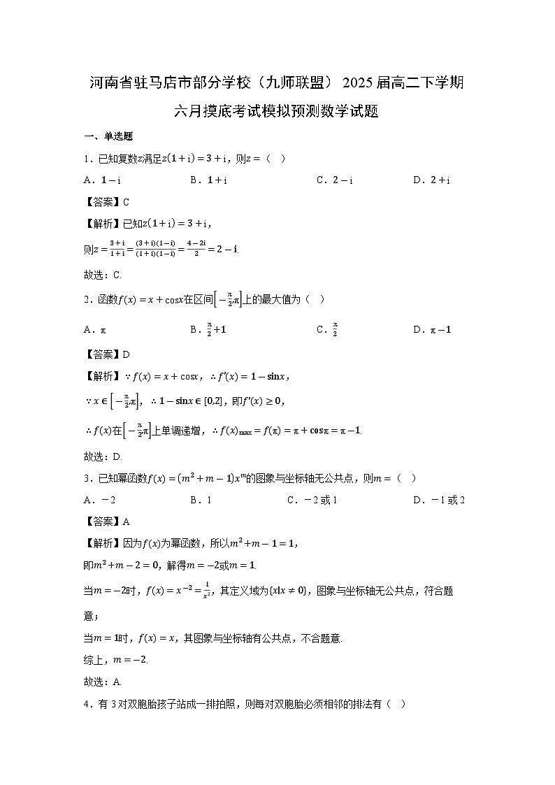 河南省驻马店市部分学校（九师联盟）2025届高二下学期六月摸底考试模拟预测数学试卷（解析版）第1页