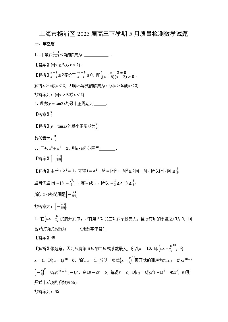上海市杨浦区2025届高三下学期高考模拟质量检测数学试卷（解析版）第1页