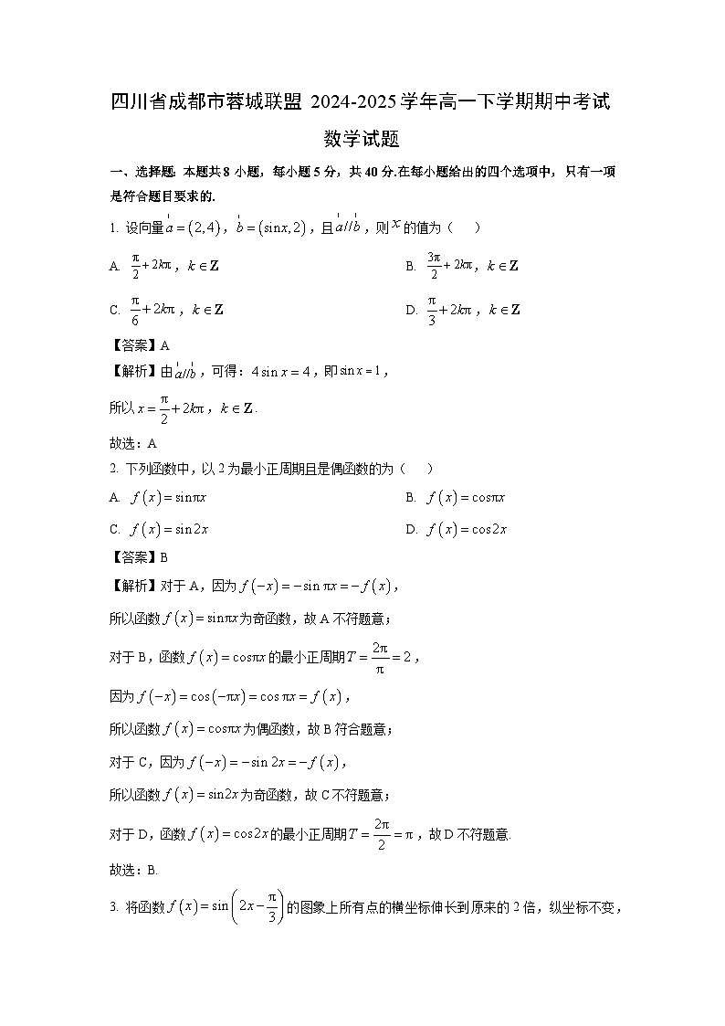 四川省成都市蓉城联盟2024-2025学年高一下学期期中考试数学试卷（解析版）第1页
