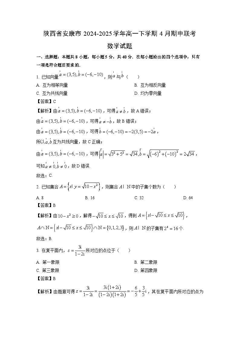 陕西省安康市2024-2025学年高一下学期4月期中联考数学试卷（解析版）第1页