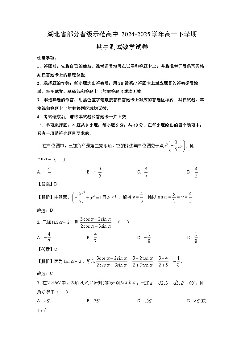 湖北省部分省级示范高中2024-2025学年高一下学期期中测试数学试卷（解析版）第1页