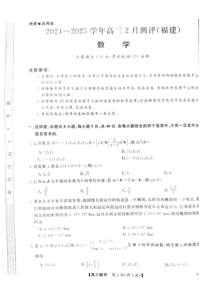 福建省高三百校联考暨金科大联考2025届高三二月测评-数学试卷（含答案）第1页