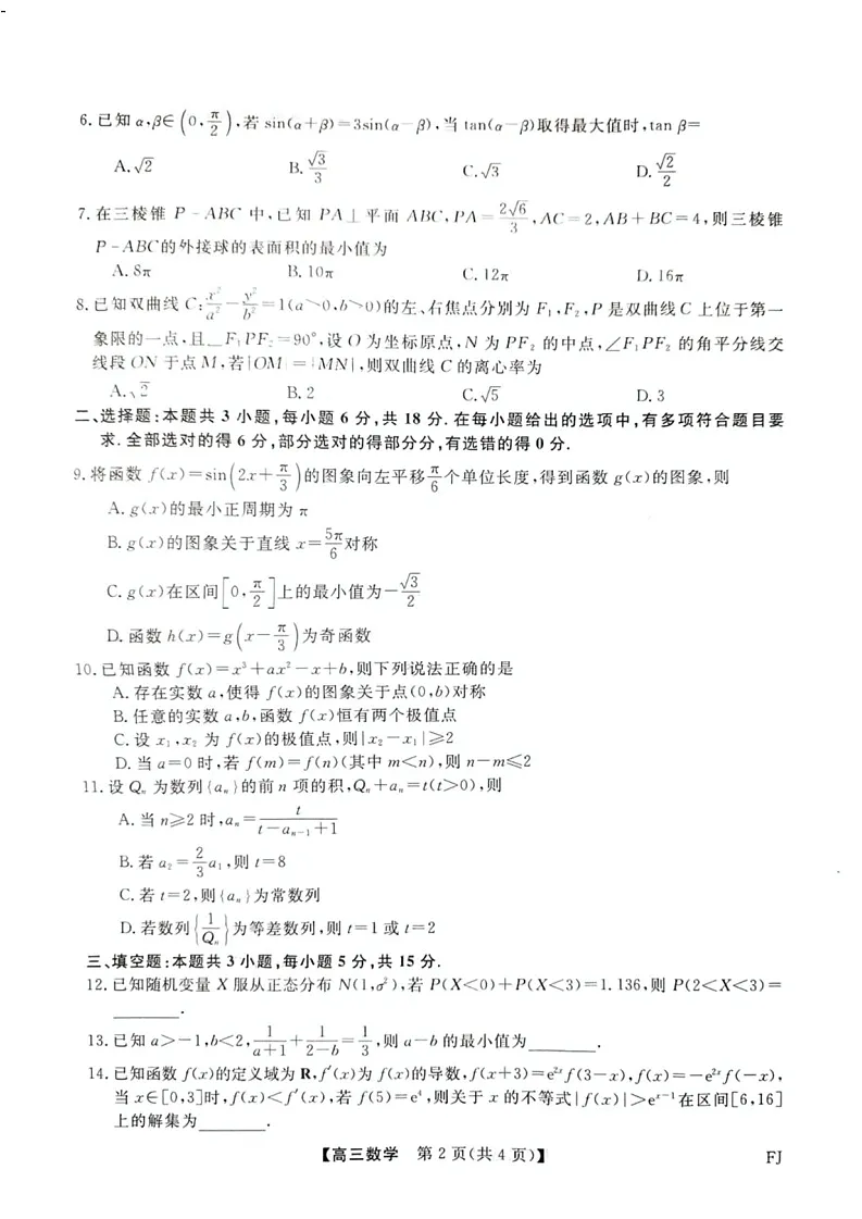 福建省高三百校联考暨金科大联考2025届高三二月测评-数学试卷（含答案）第2页