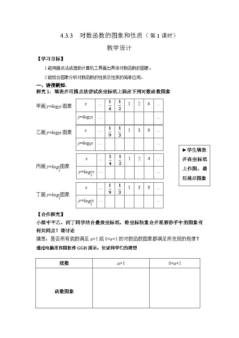 4.3.3 对数函数的图象和性质教学设计-2024-2025学年高一数学北师大版(2019)必修第一册第1页