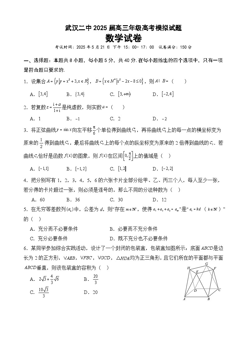 湖北省武汉二中2025届高三年级5月模拟考试数学试卷【含答案】第1页