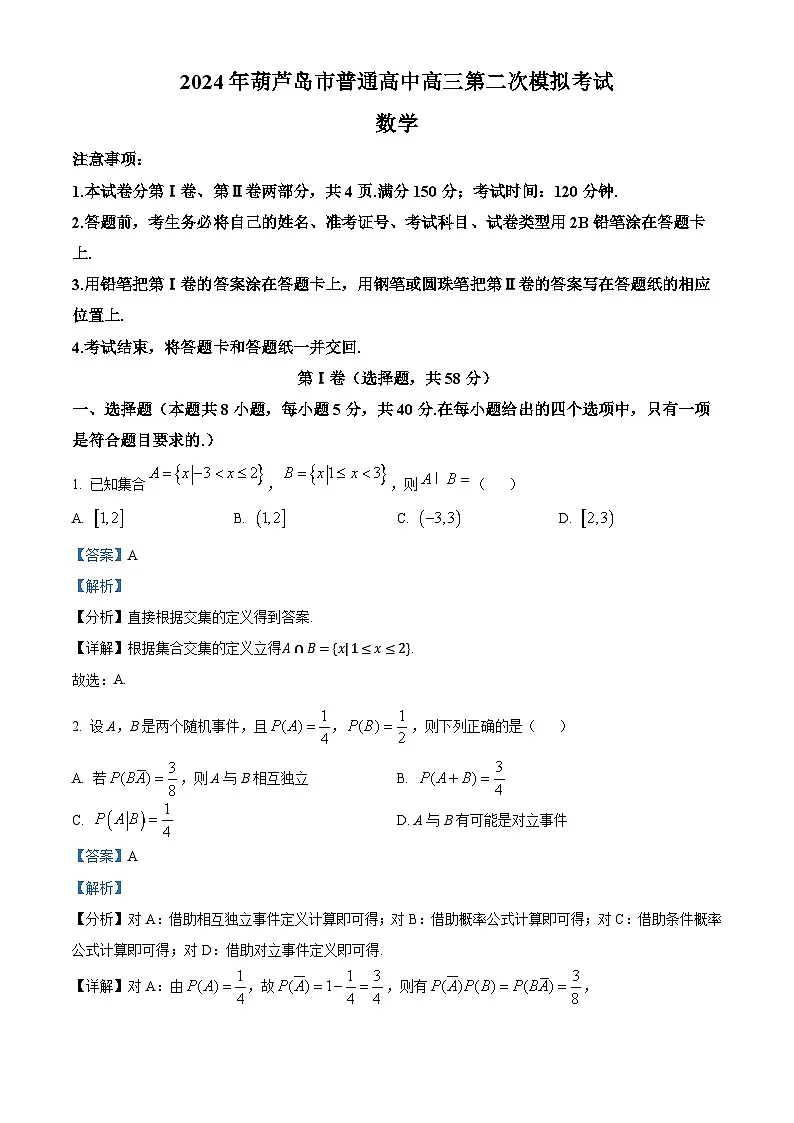 辽宁省葫芦岛市普通高中2024届高三下学期第二次模拟考试数学试卷 Word版含解析第1页