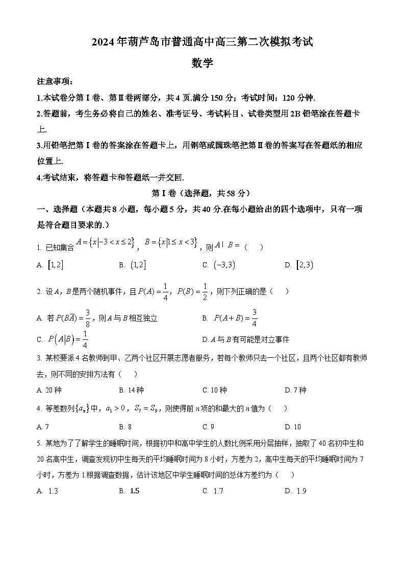 辽宁省葫芦岛市普通高中2024届高三下学期第二次模拟考试数学试卷 Word版无答案第1页