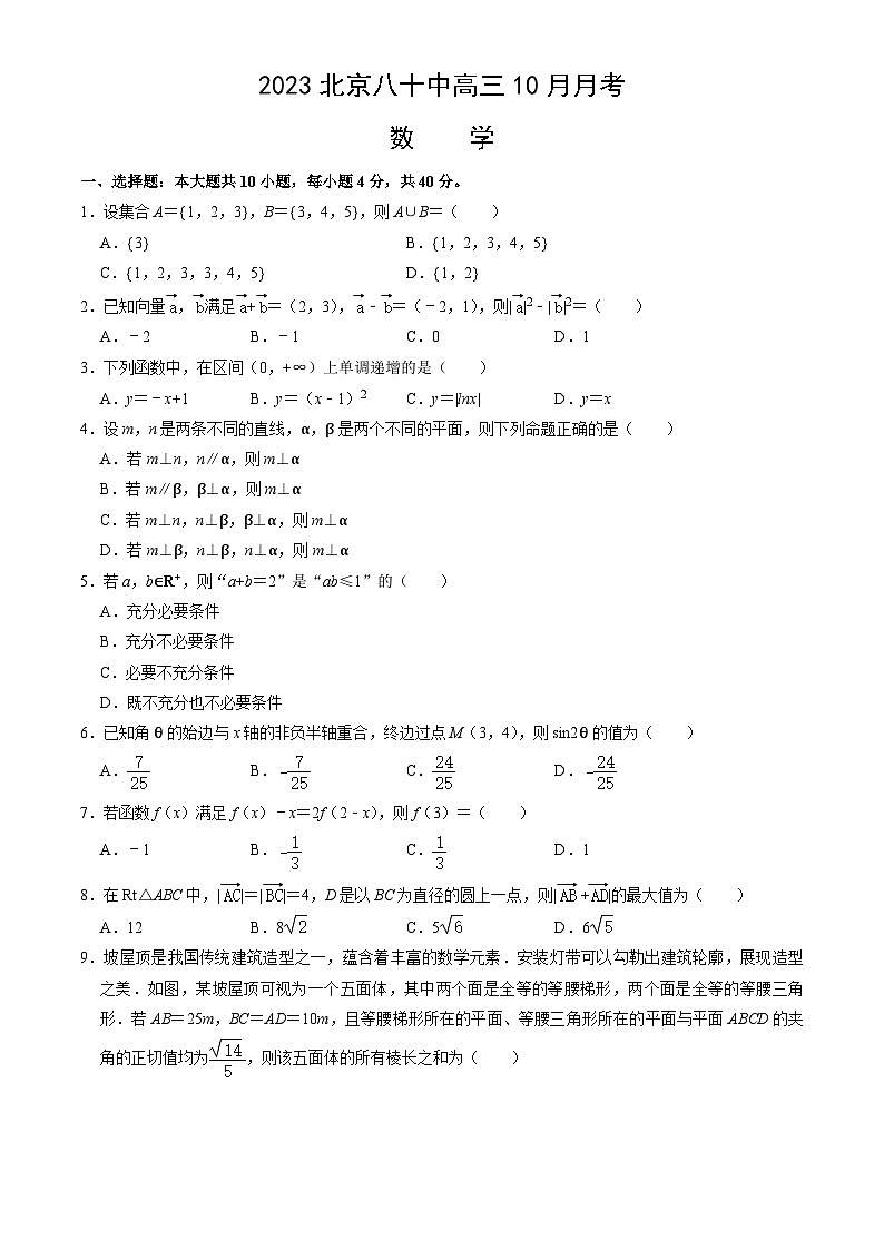 北京市第八十中学2023-2024学年高三上学期10月月考数学试卷第1页