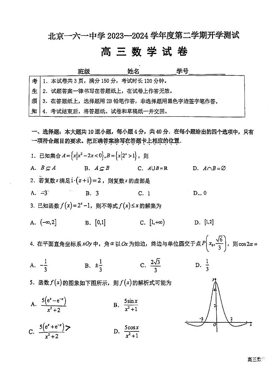 北京市第一六一中学2023-2024学年高三下学期开学测试数学试卷第1页