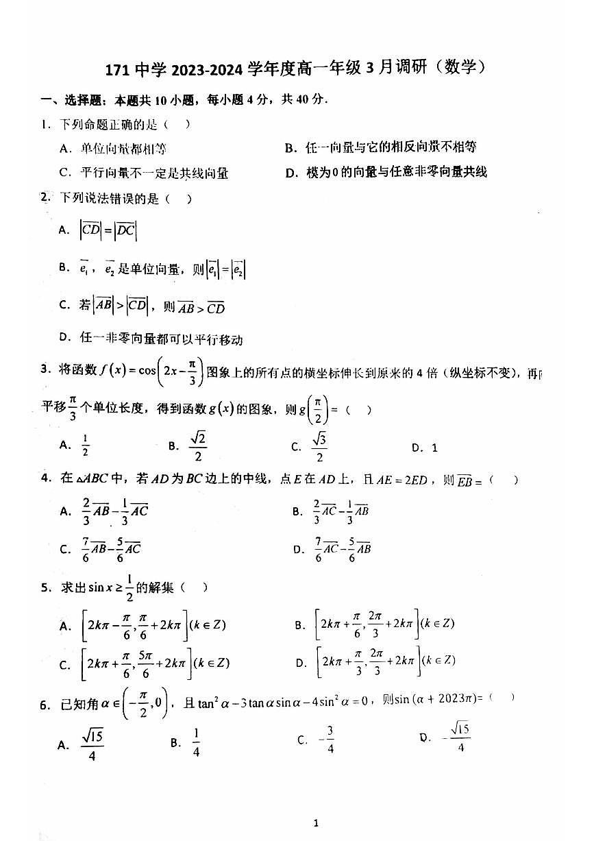 北京市第一七一中学2023-2024学年高一下学期3月调研数学试题第1页