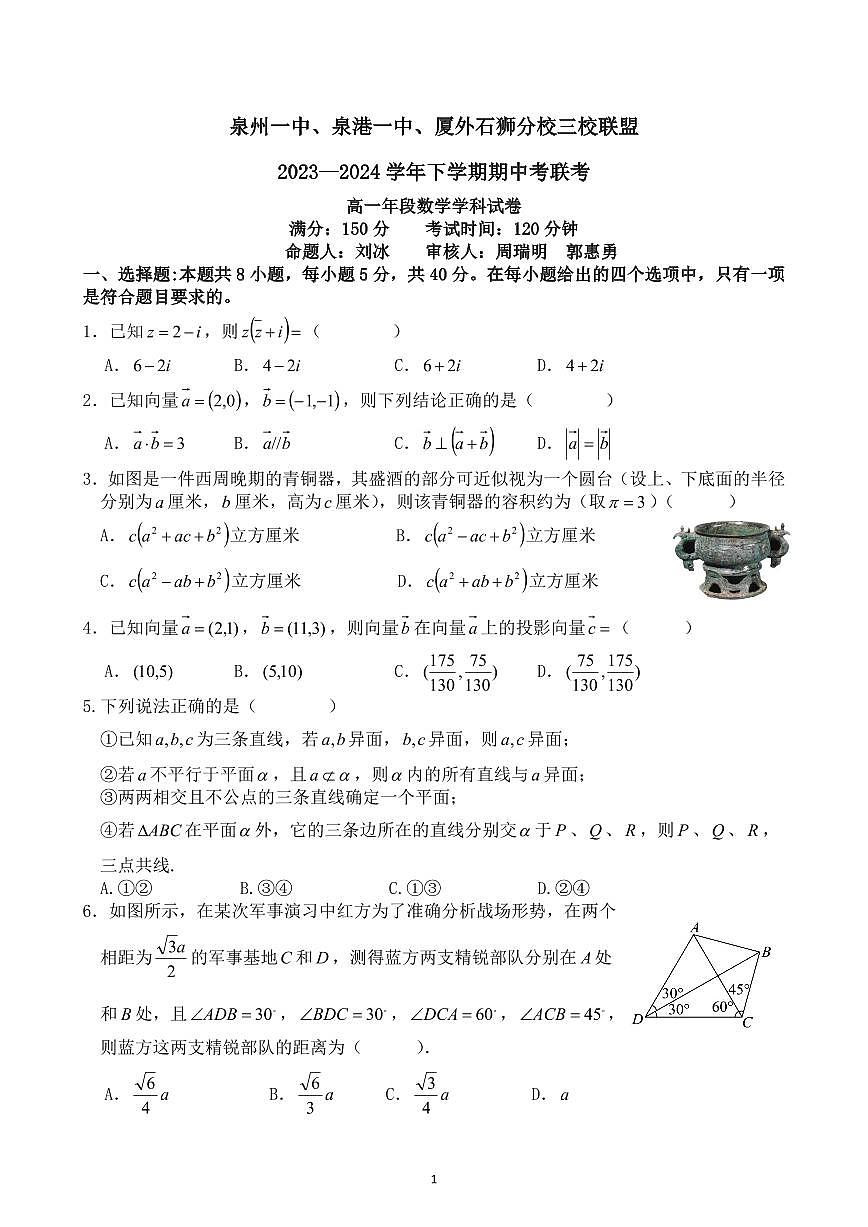 泉州一中、泉港一中、厦外石狮分校三校联盟2023—2024学年下学期期中考联考试卷第1页