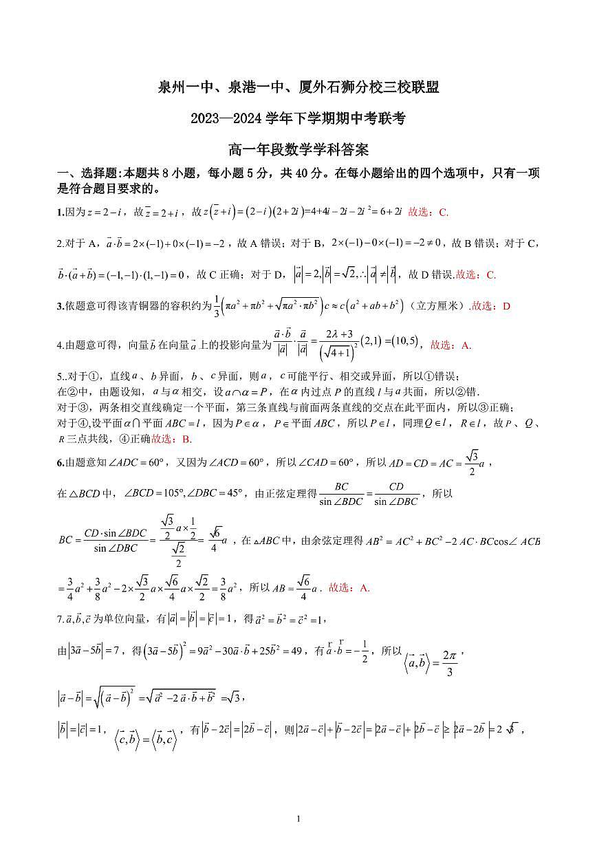 泉州一中、泉港一中、厦外石狮分校三校联盟2023—2024学年下学期期中考联考高一年段数学学科答案第1页