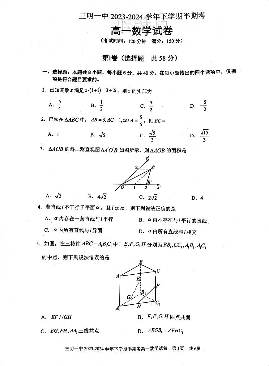 福建省三明第一中学2023-2024学年高一下学期期中考试数学试卷第1页