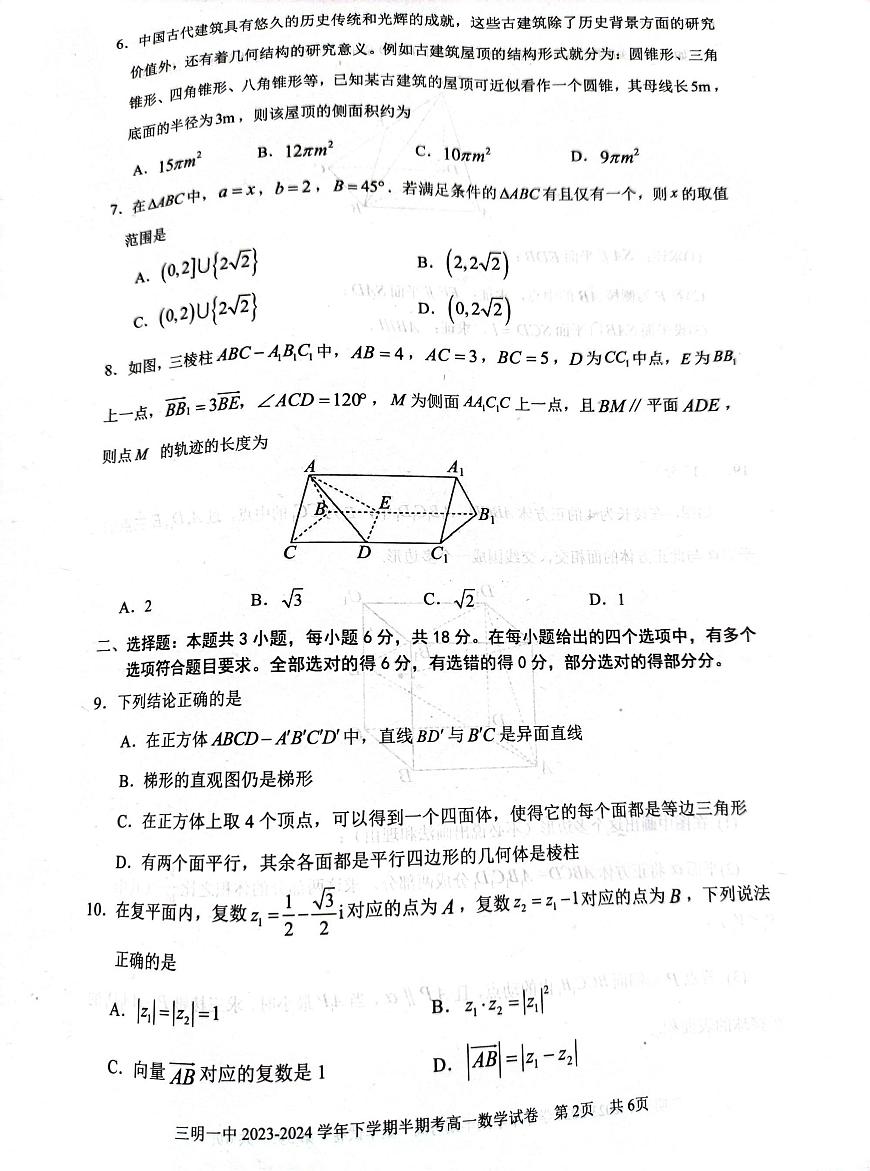 福建省三明第一中学2023-2024学年高一下学期期中考试数学试卷第2页