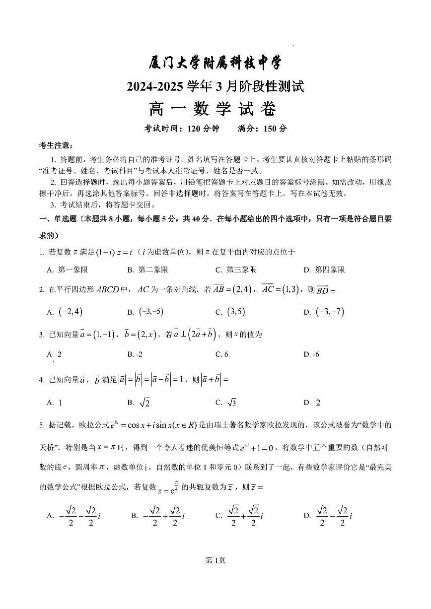福建省厦门大学附属科技中学3月高一阶段性测试数学试卷第1页