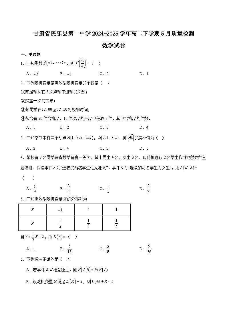 甘肃省民乐县第一中学2024-2025学年高二下学期5月质量检测数学试卷（Word版附解析）第1页