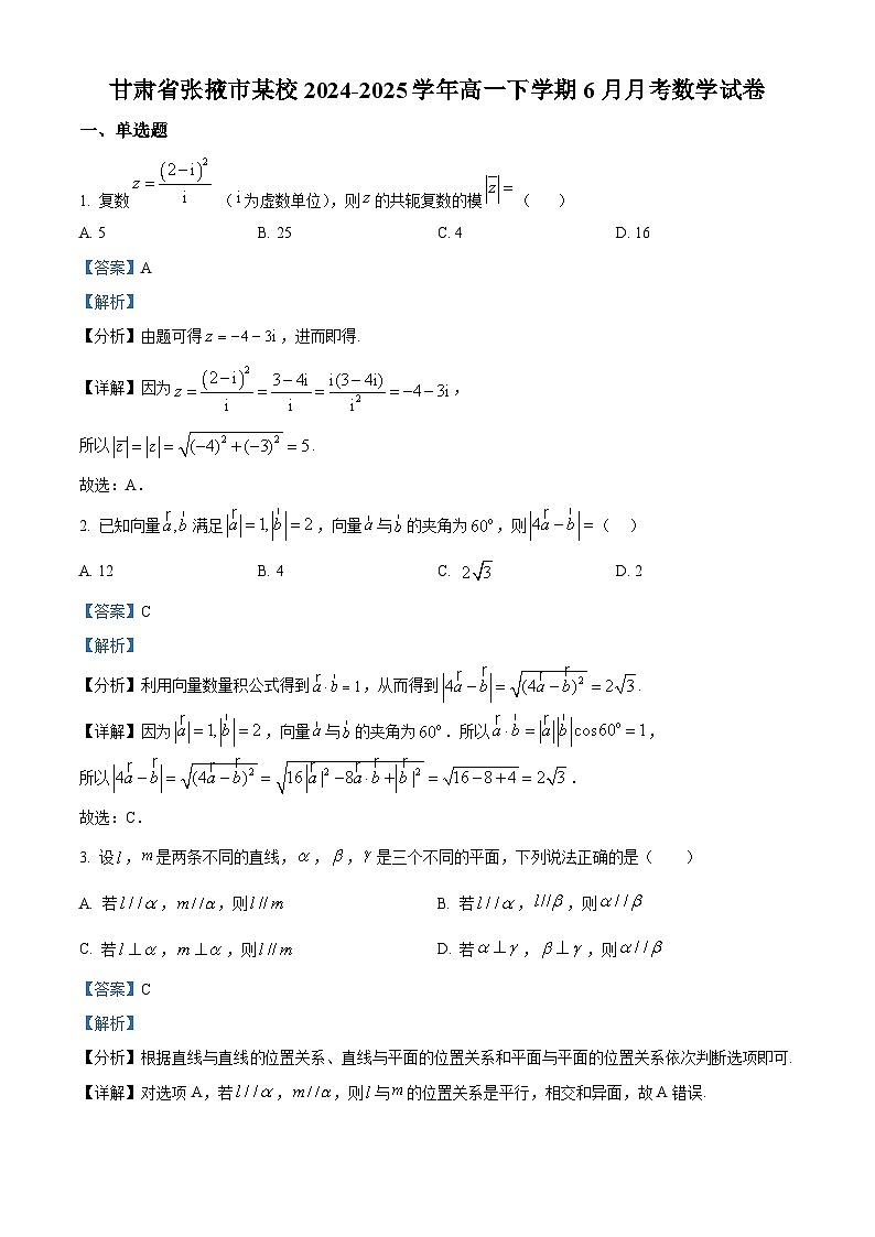 甘肃省张掖市某校2024-2025学年高一下学期6月月考数学试卷（解析版）第1页