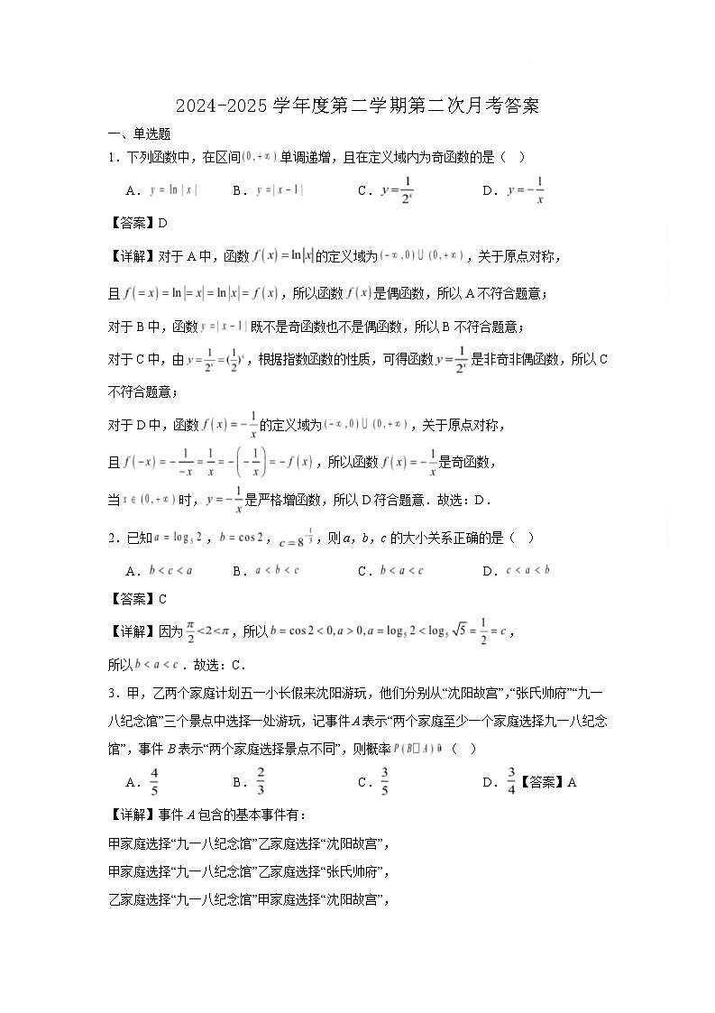 辽宁省锦州市某校2024-2025学年高二下学期第二次月考数学答案（含解析）第1页