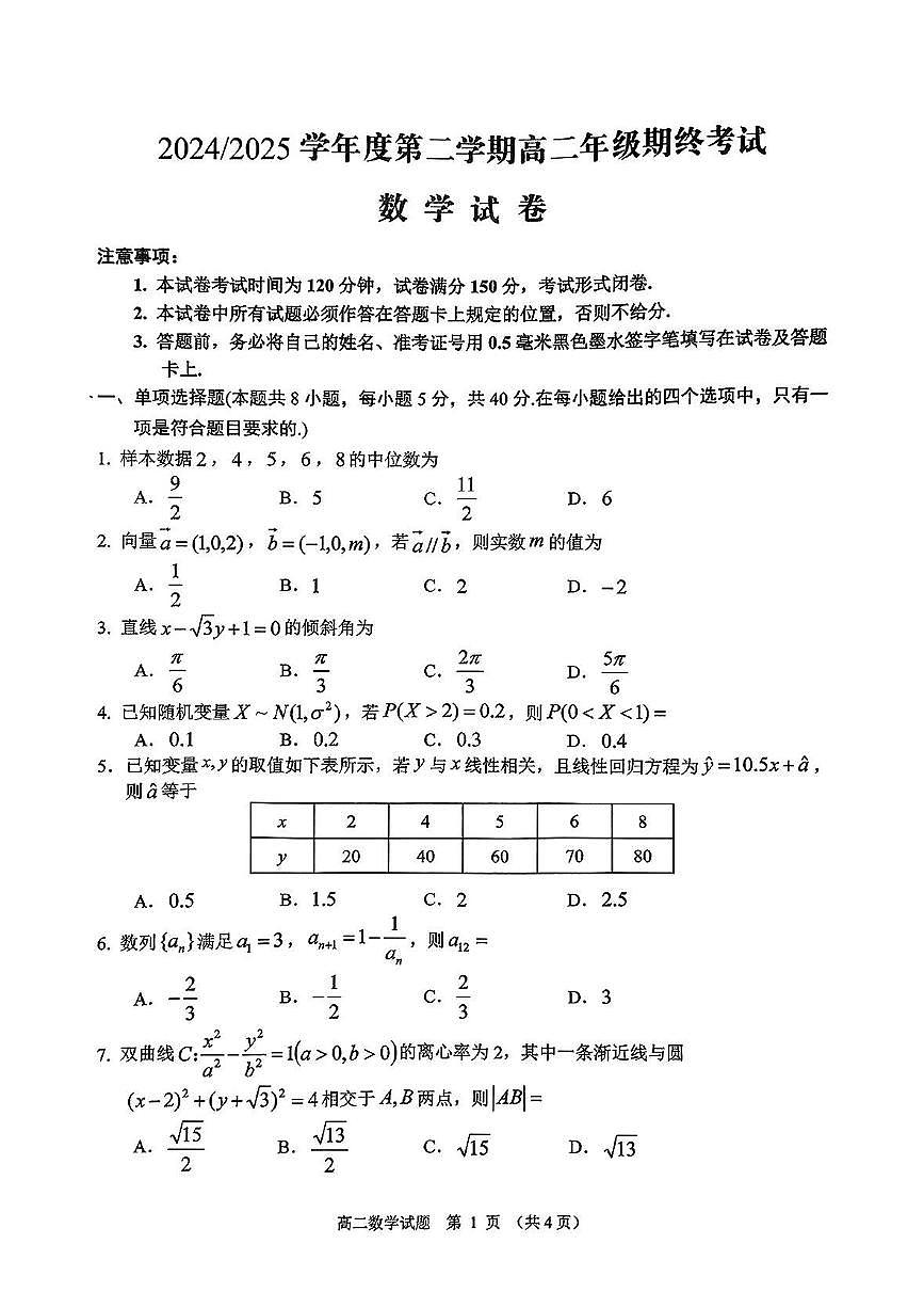 江苏省盐城市2024-2025学年高二下学期期末考试数学试卷第1页