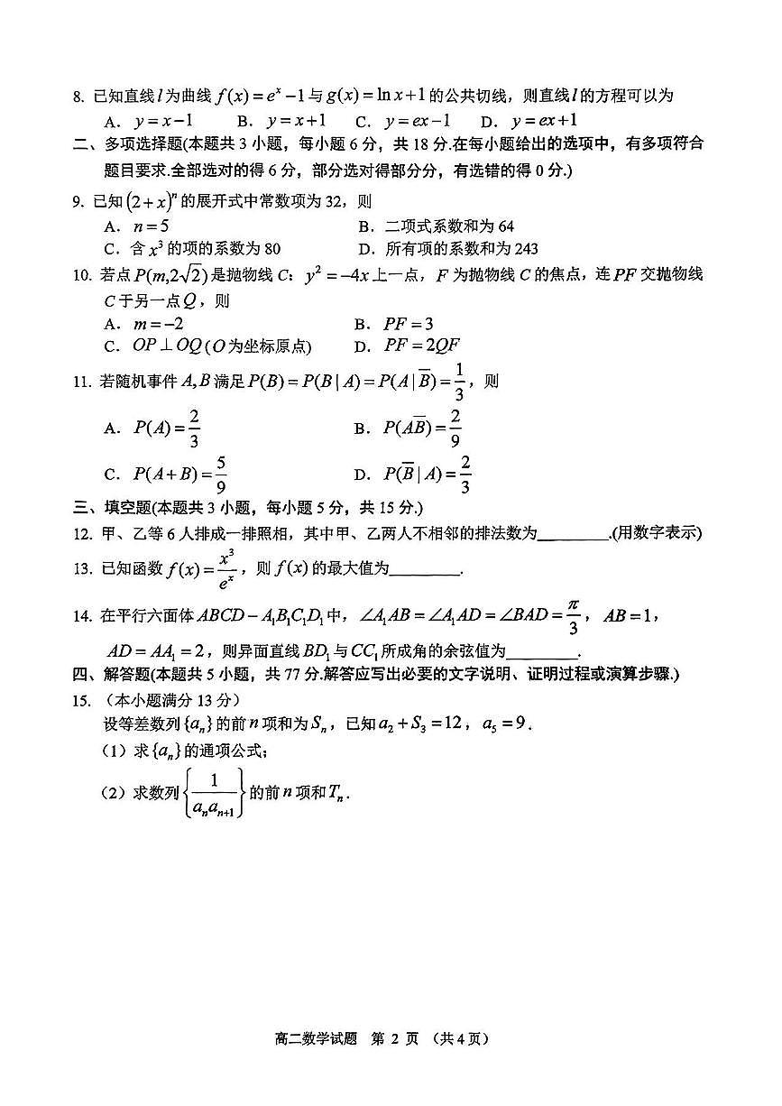 江苏省盐城市2024-2025学年高二下学期期末考试数学试卷第2页