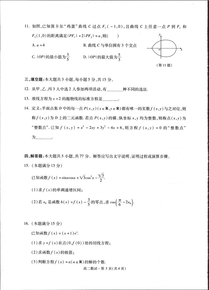 浙江省杭州市2024-2025学年高二下学期期末数学测试卷第3页