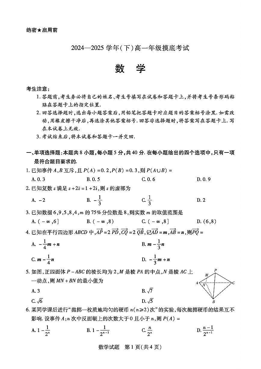 2025年天一大联考6月高一摸底考试数学试题（含答案）第1页