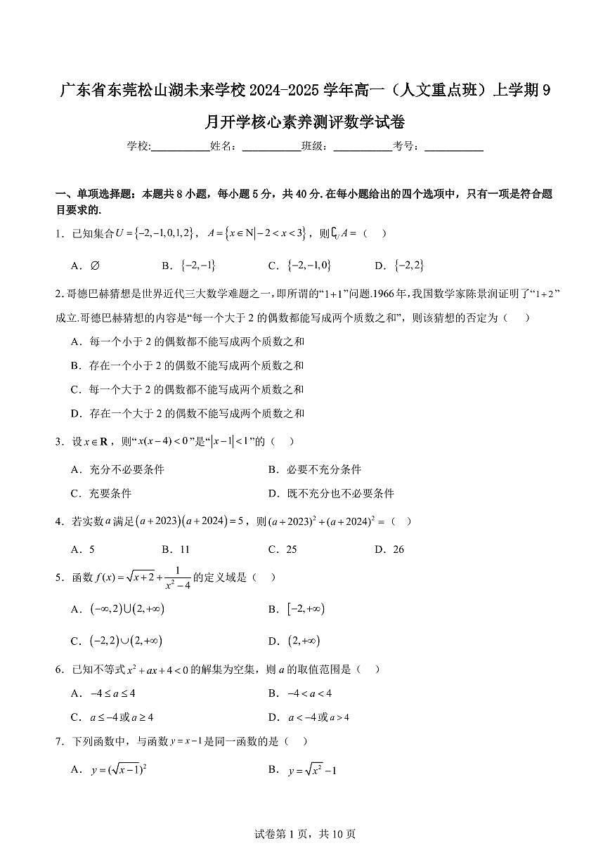 广东省东莞市松山湖未来学校2024-2025学年高一上学期9月开学核心素养测评数学试卷（含答案）第1页