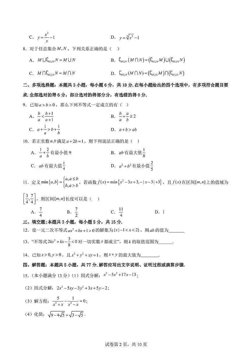 广东省东莞市松山湖未来学校2024-2025学年高一上学期9月开学核心素养测评数学试卷（含答案）第2页