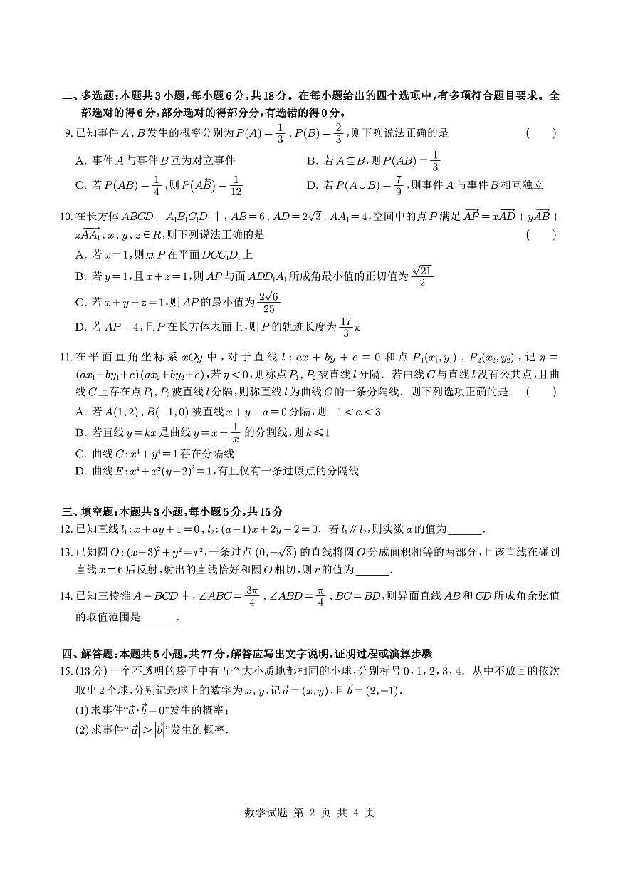 浙江省宁波市镇海中学2024-2025学年高一下学期期末考试数学试卷（含答案）第2页