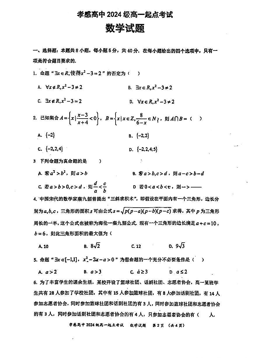湖北省孝感高级中学2024-2025学年高一上学期开学考试数学试题（含答案）第1页