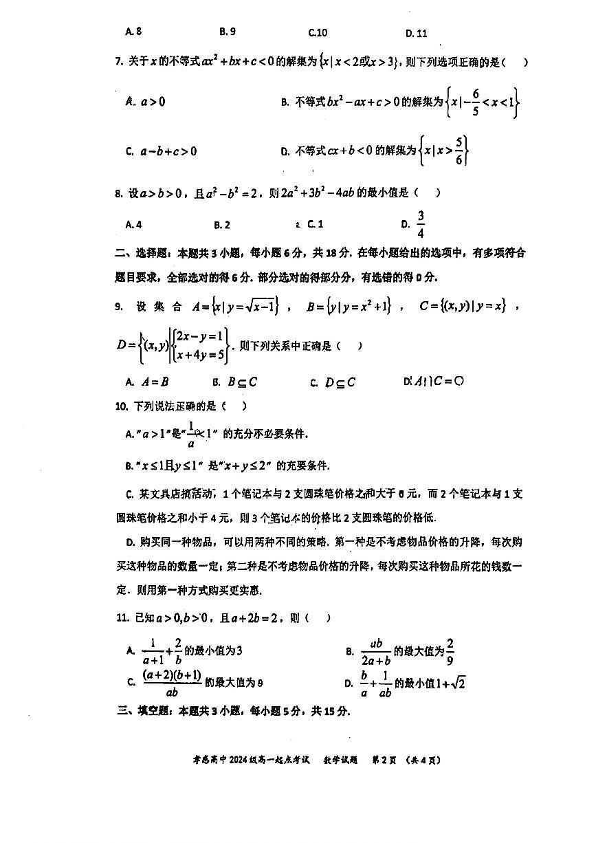 湖北省孝感高级中学2024-2025学年高一上学期开学考试数学试题（含答案）第2页