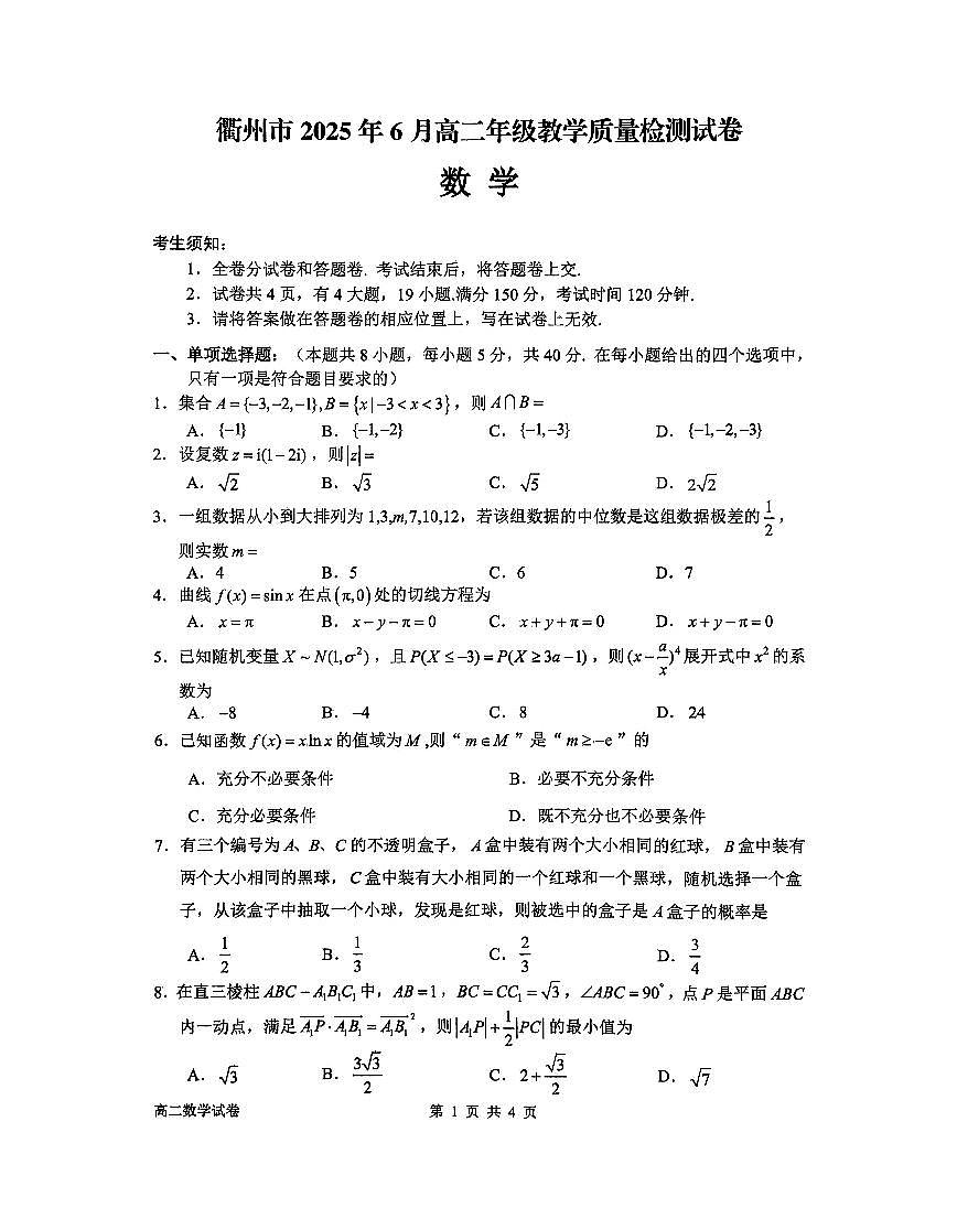 浙江省衢州市2024-2025学年高二下学期6月教学质量检测（期末）数学试题（PDF版附答案）第1页