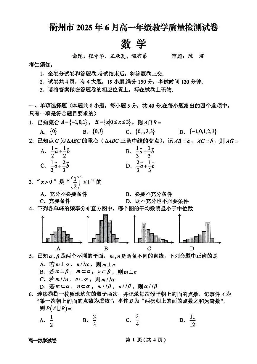 衢州市2025年6月高一教学质量检测-数学试卷第1页