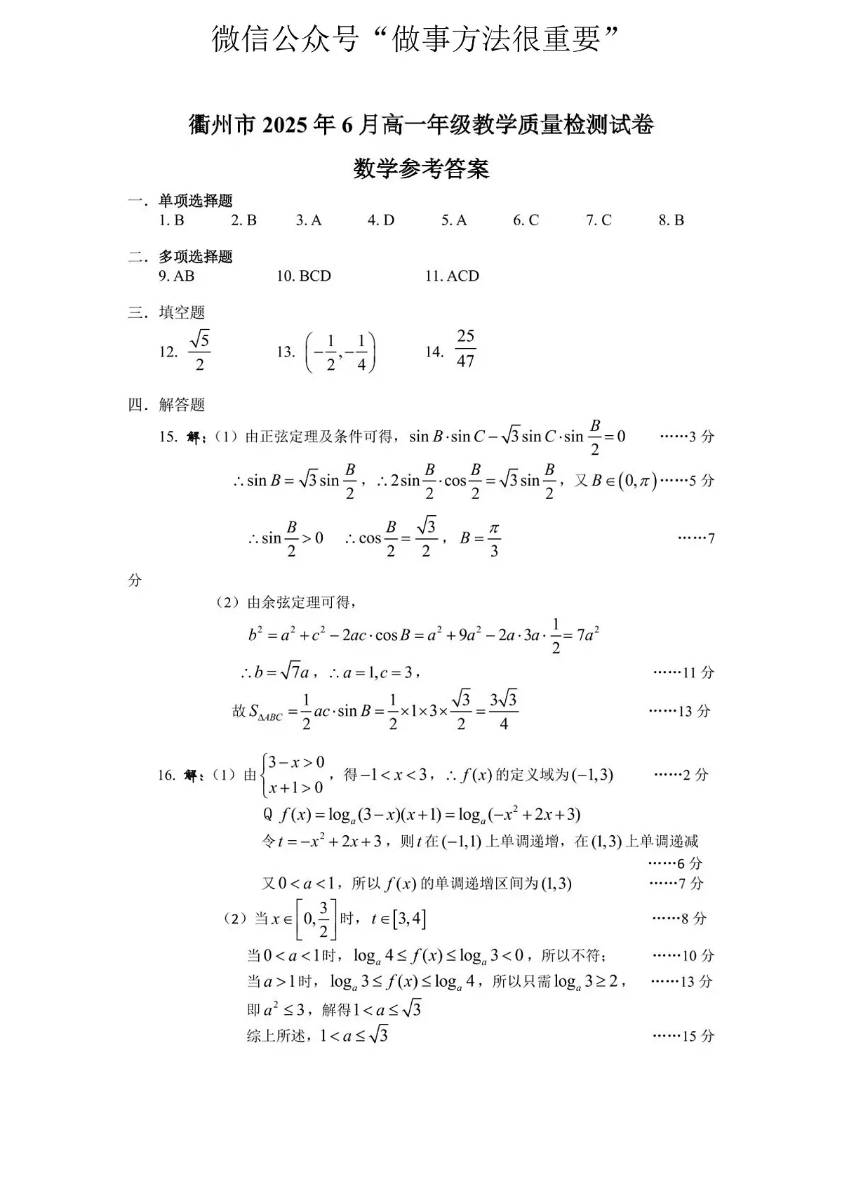 衢州市2025年6月高一教学质量检测-数学答案第1页
